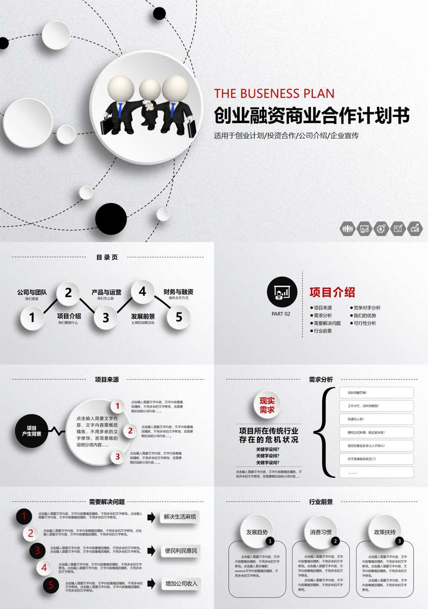 创业融资策划 (94)商业计划书PPT模板